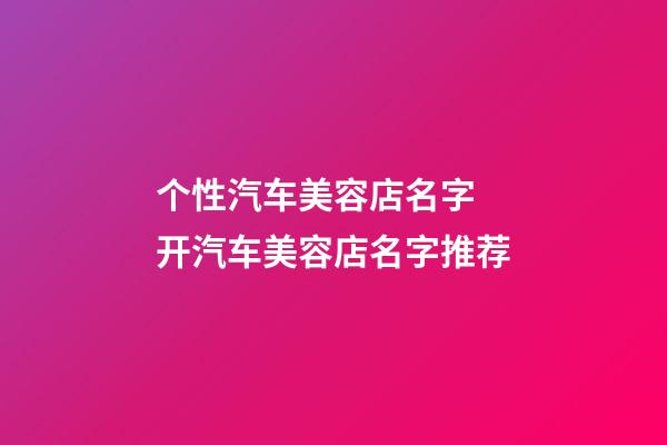 个性汽车美容店名字 开汽车美容店名字推荐-第1张-店铺起名-玄机派